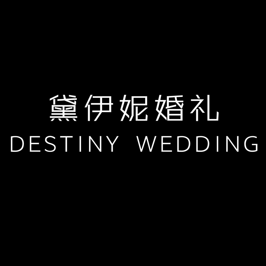 合川黛伊妮婚禮