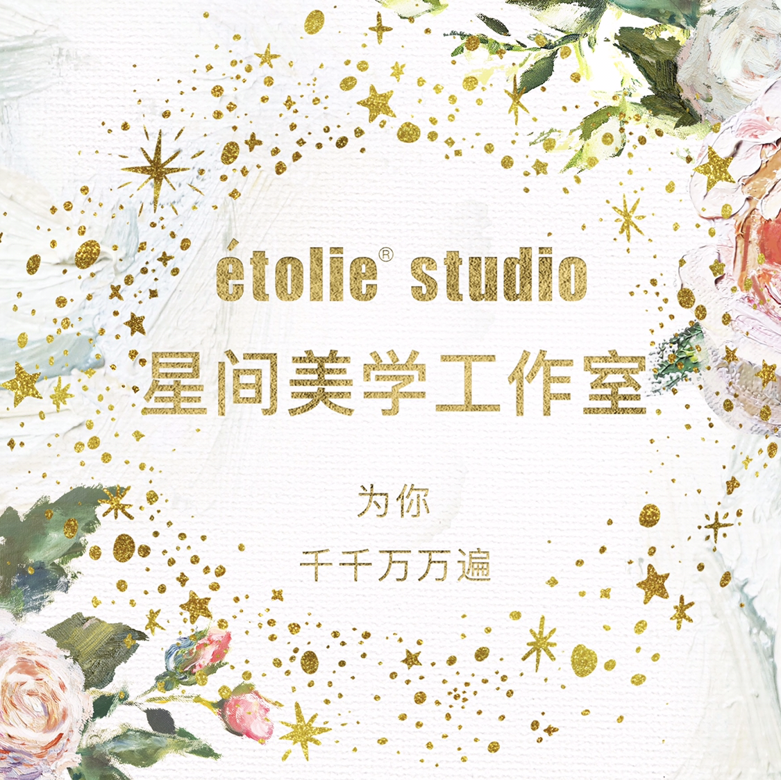 星间美学étoile studio