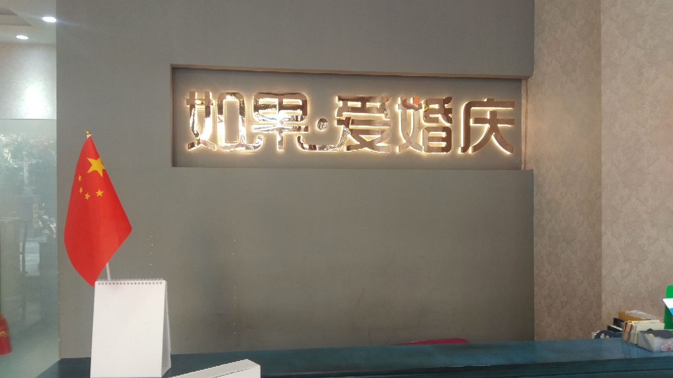 如果爱婚礼