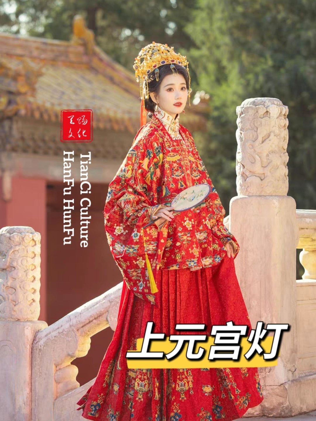 明制婚服·上元宮燈（出門(mén)服）