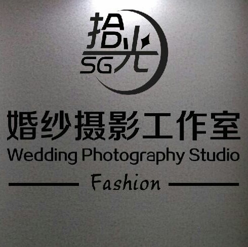 拾光婚紗攝影