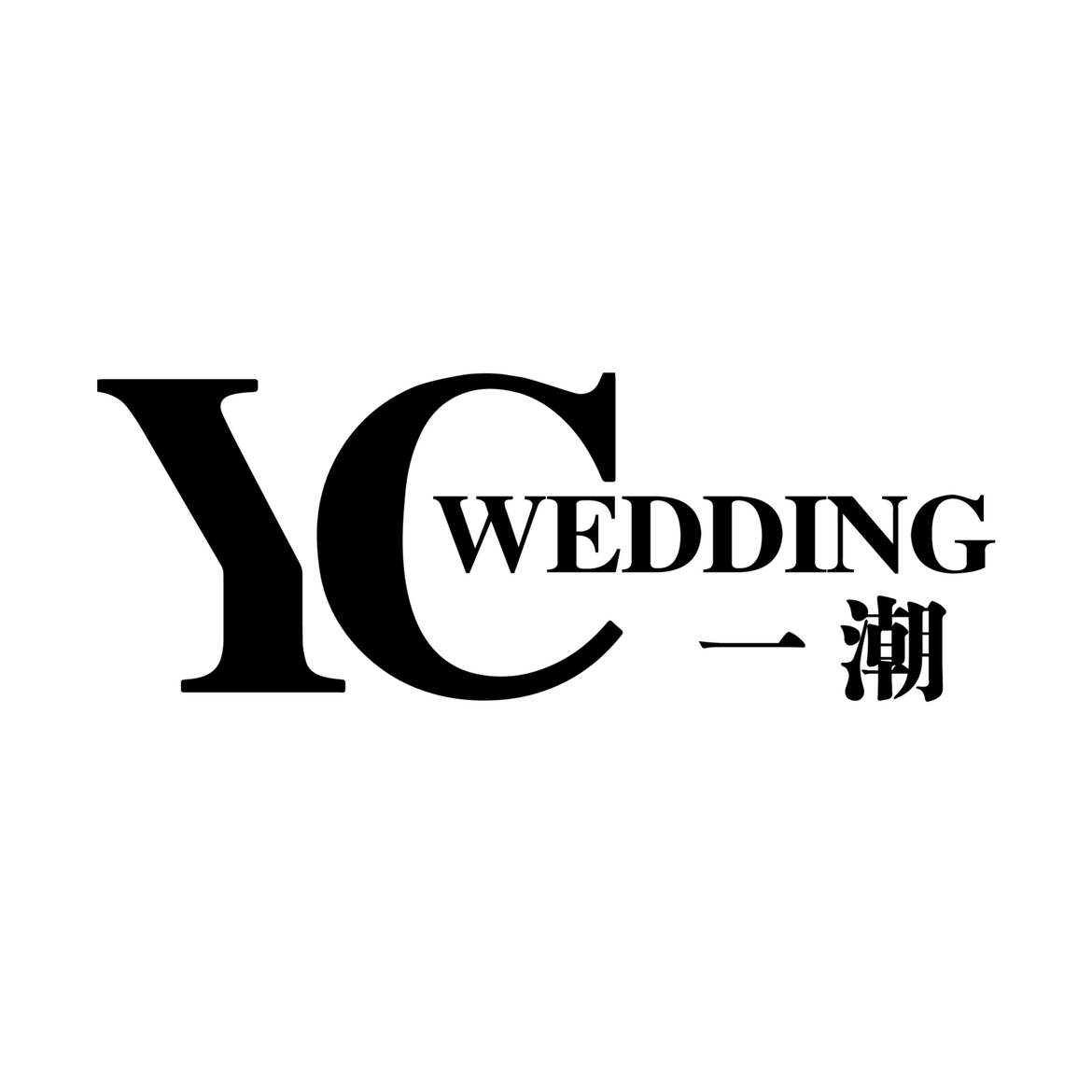 一潮禧事婚礼定制