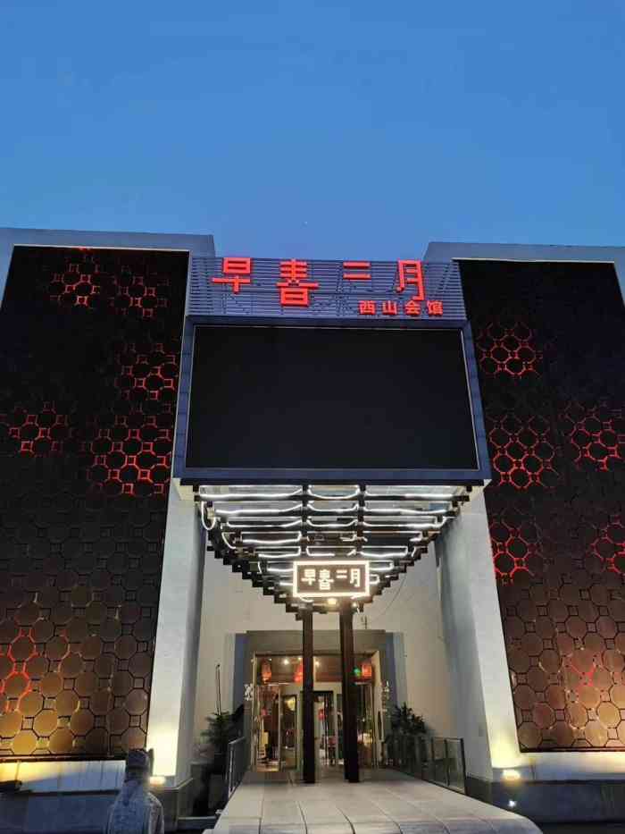 早春二月西山会馆
