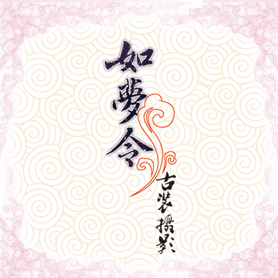 如梦令古装摄影