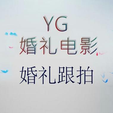 YG专业