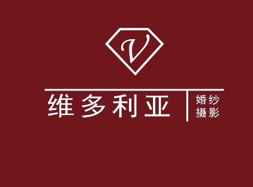 维多利亚婚纱摄影(巨鹿店)