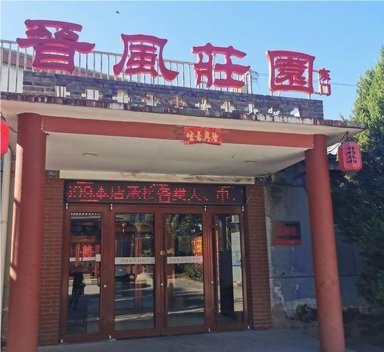 晋风婚礼庄园