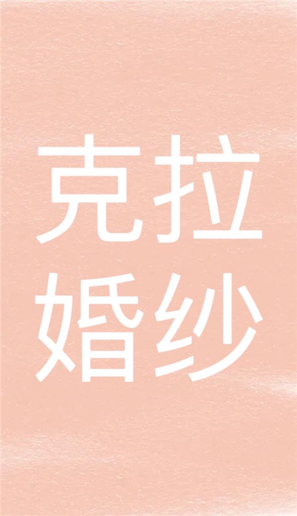 null克拉婚纱