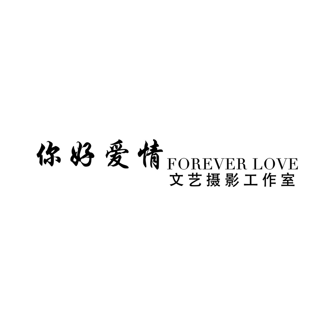 你好爱情FOREVER LOVE文艺摄影