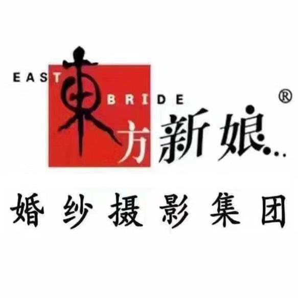 东方新娘婚纱摄影高端店