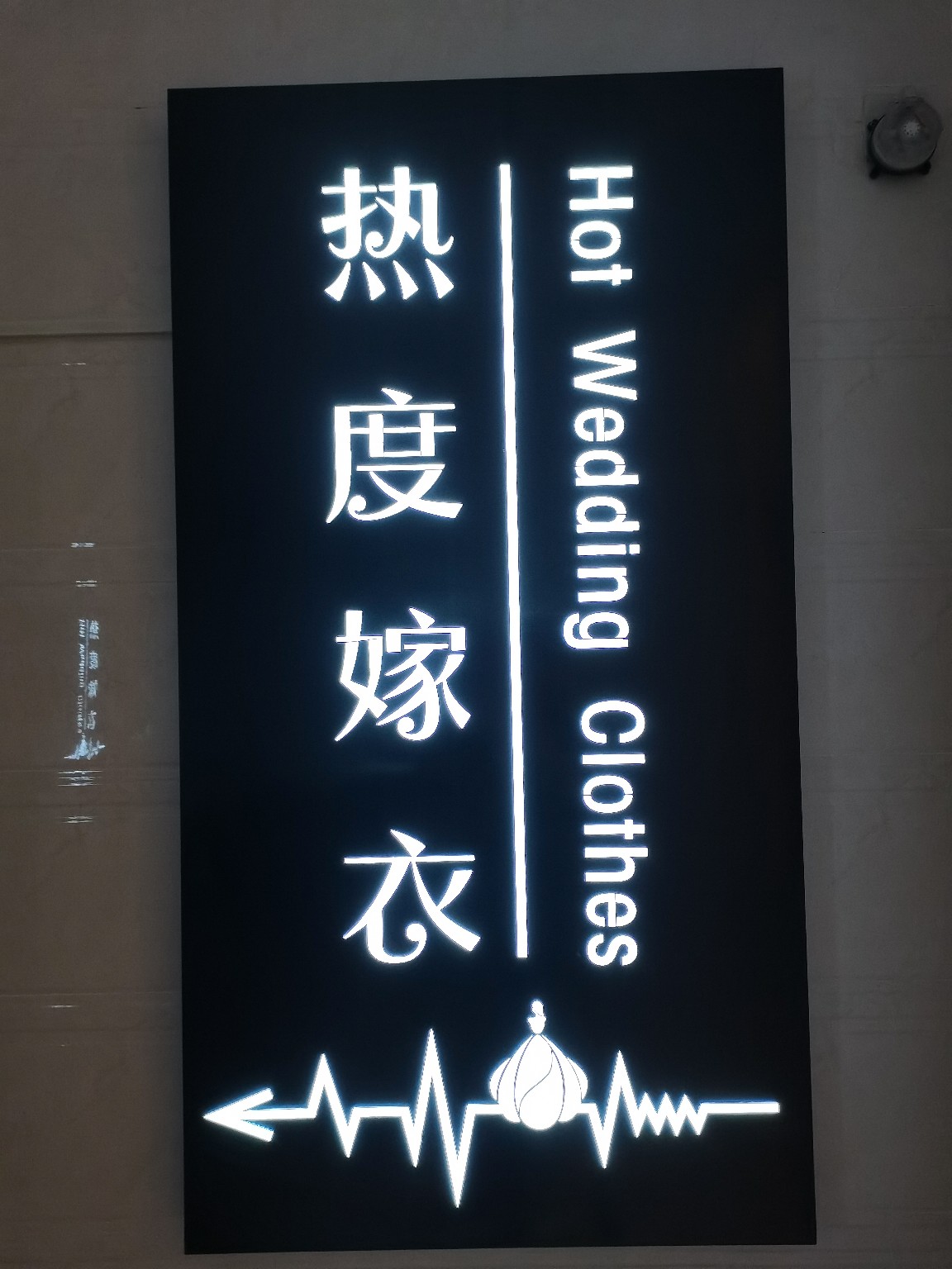 热度嫁衣