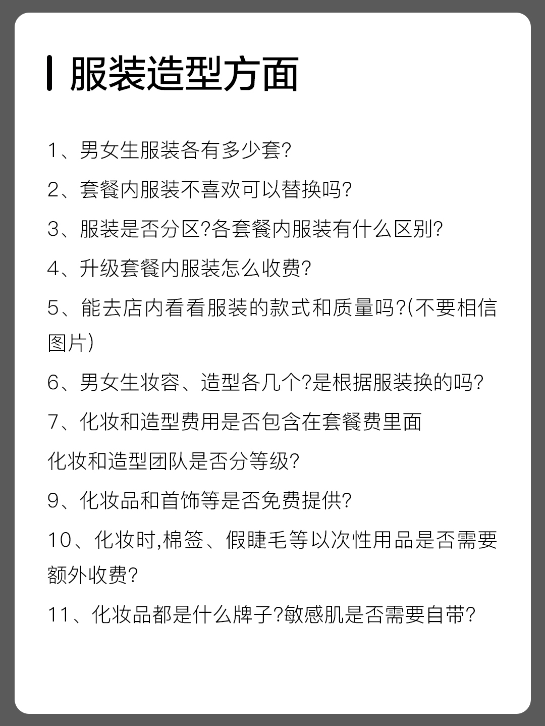💢婚纱照谈单必问这40个问题，否则很容易吃亏‼️