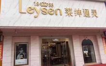 Leysen莱绅通灵（涟水店）