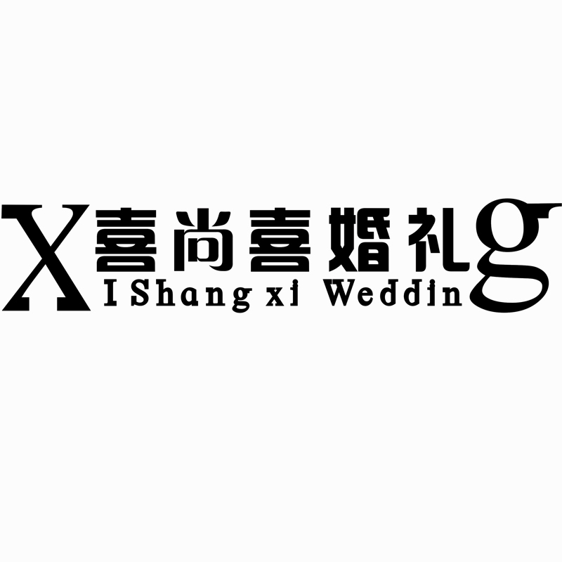 喜尚喜婚礼艺术中心(喜尚喜婚礼)
