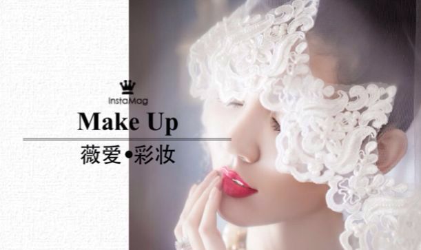 薇爱-彩妆-婚纱