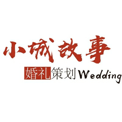 小城故事婚礼策划