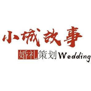 小城故事婚礼策划