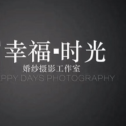 巴東幸福時光攝影工作室