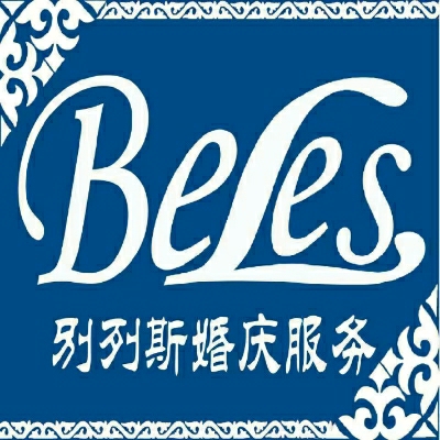 别列斯婚庆服务中心