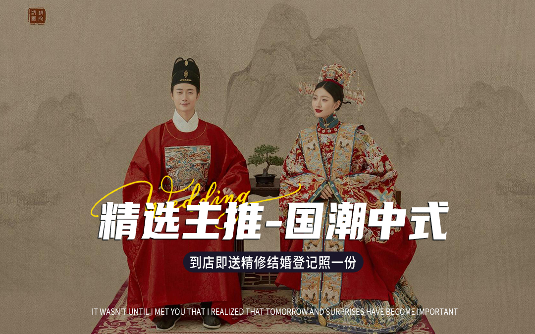 【精选主推】 国潮双基地+婚嫁大礼包+无隐形消费