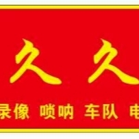 河南鹿邑幸福久久婚礼策划