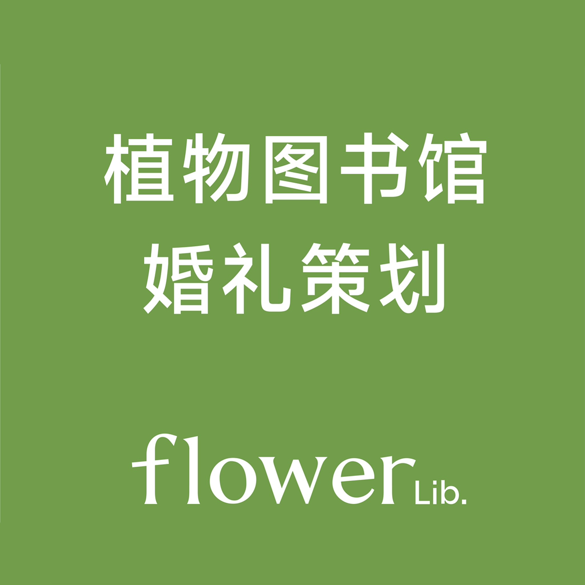 植物图书馆婚礼策划(海宁店)