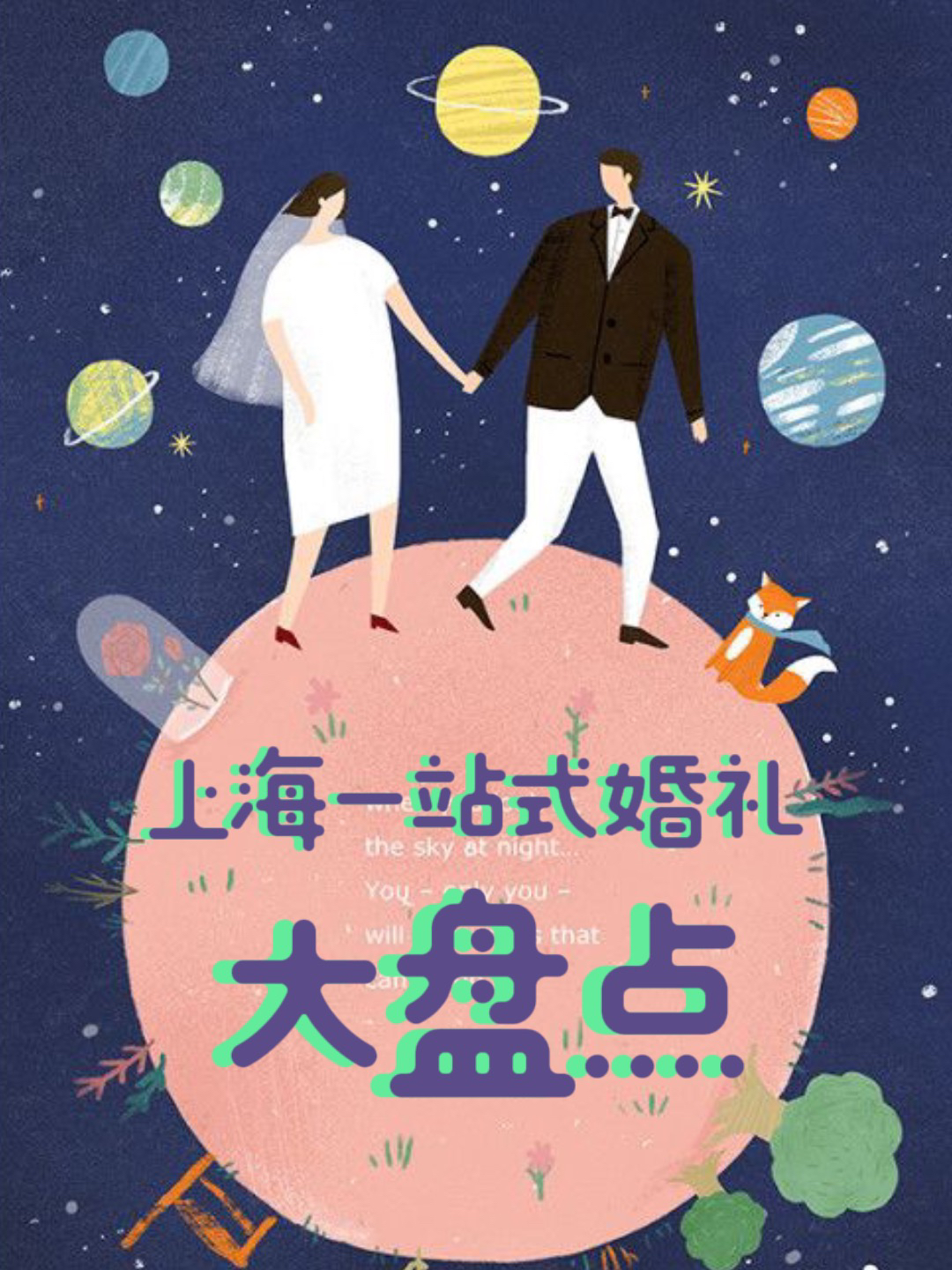 上海一站式婚礼盘点|已婚和备婚的姐妹进来讨论