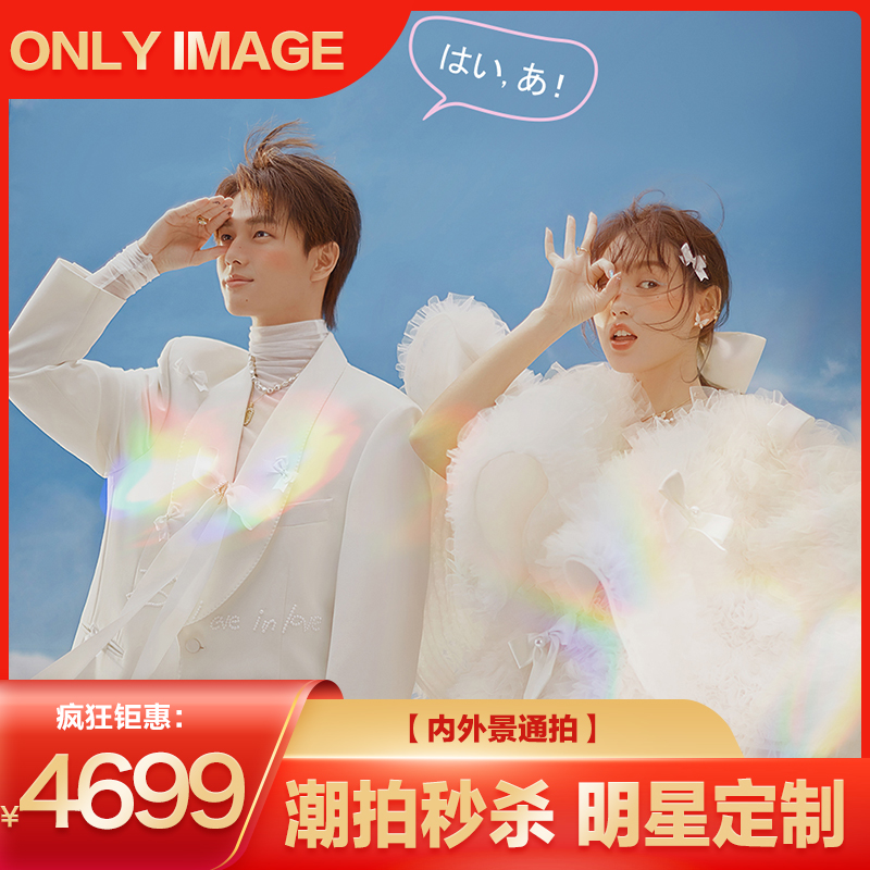 【明星定制】潮拍秒杀/全新风格任选/内外景通拍 