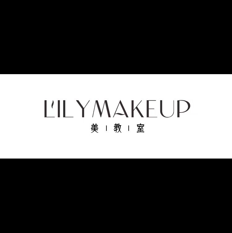 LILY MAKEUP美教室