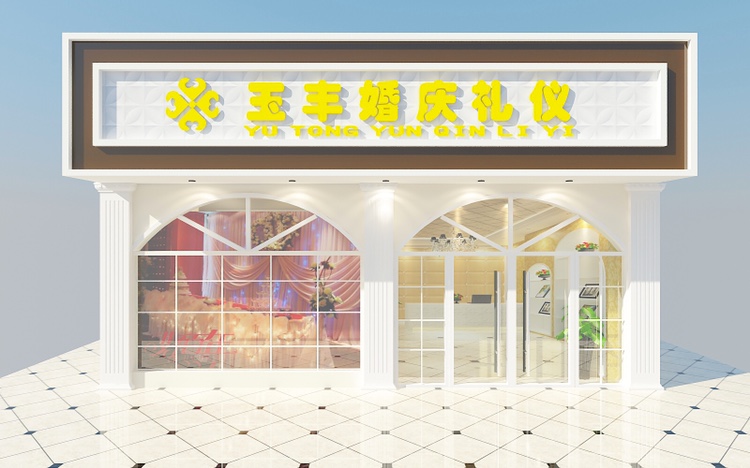 玉丰品质婚礼