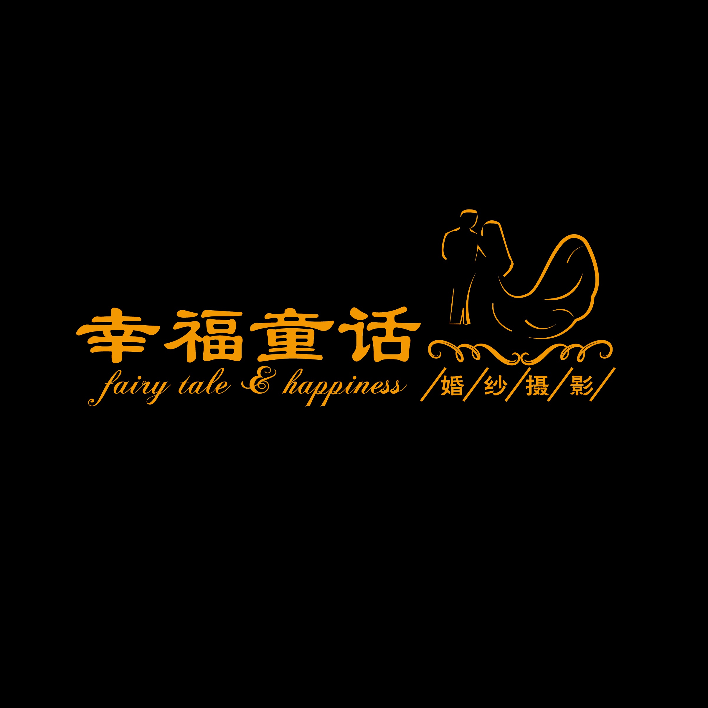 幸福童話婚紗攝影