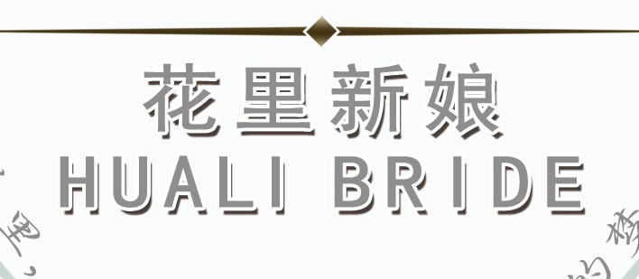 花里新娘化妆造型馆