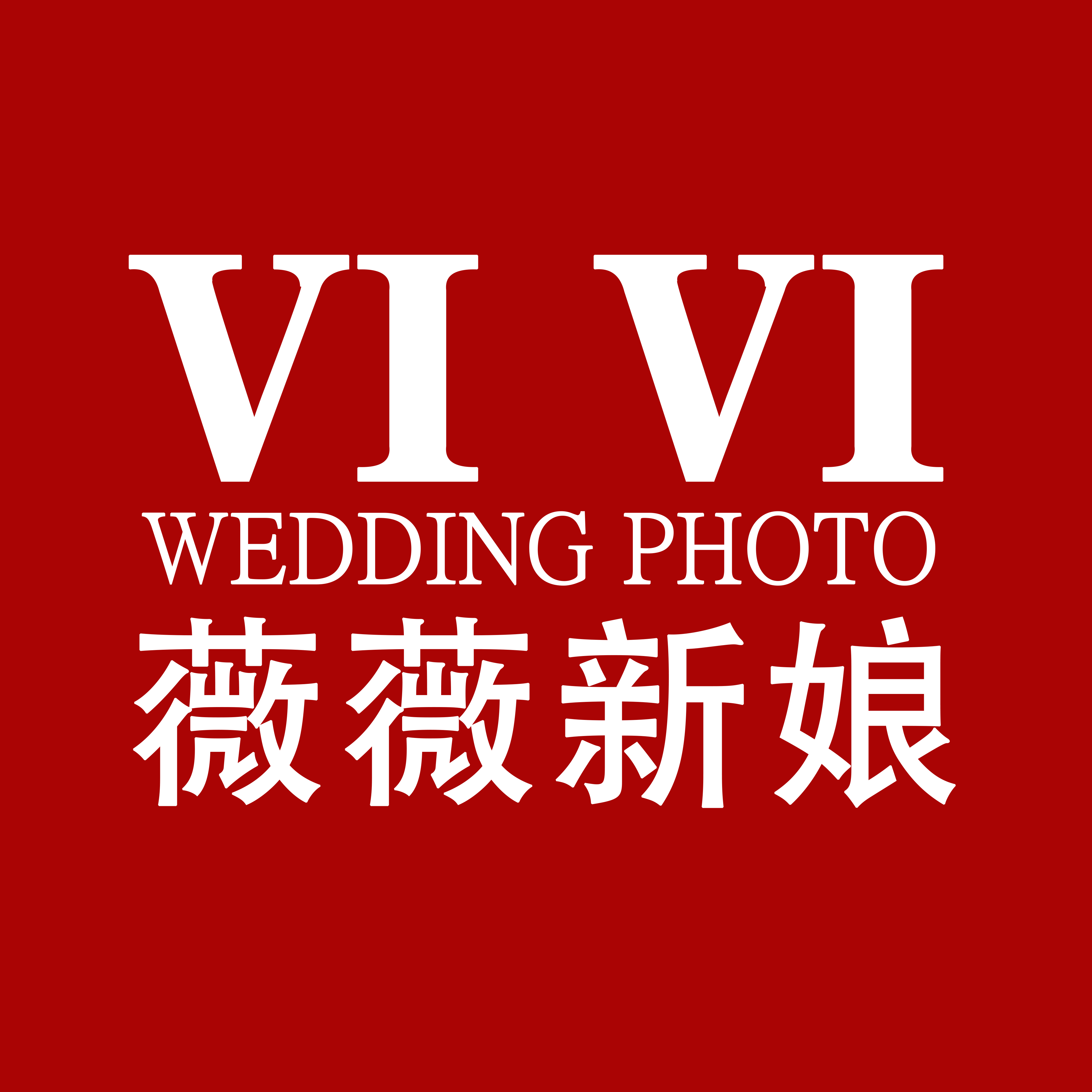 薇薇新娘婚纱摄影（珠海品牌旗舰店）