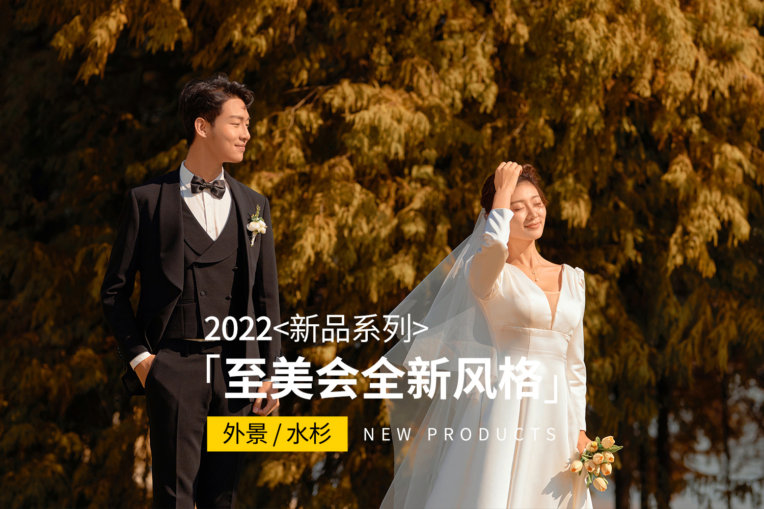 【至美會婚紗照】全服裝任選＋8服8造＋新主題結(jié)婚