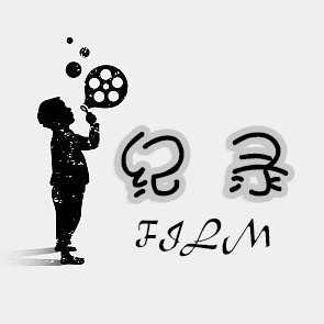 記錄FILM
