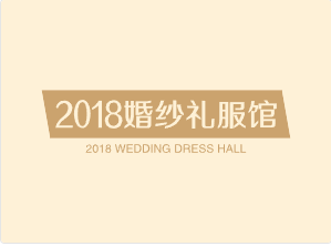 2018婚纱礼服馆