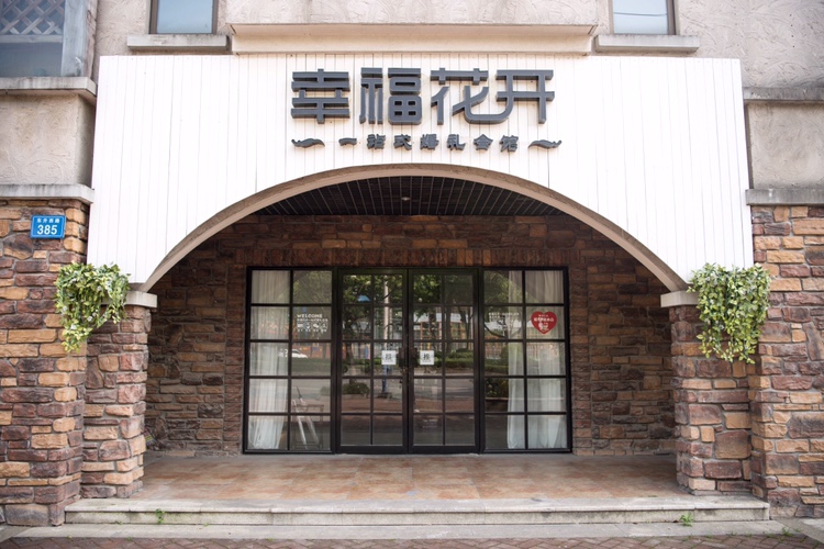 幸福花开一站式婚礼会馆