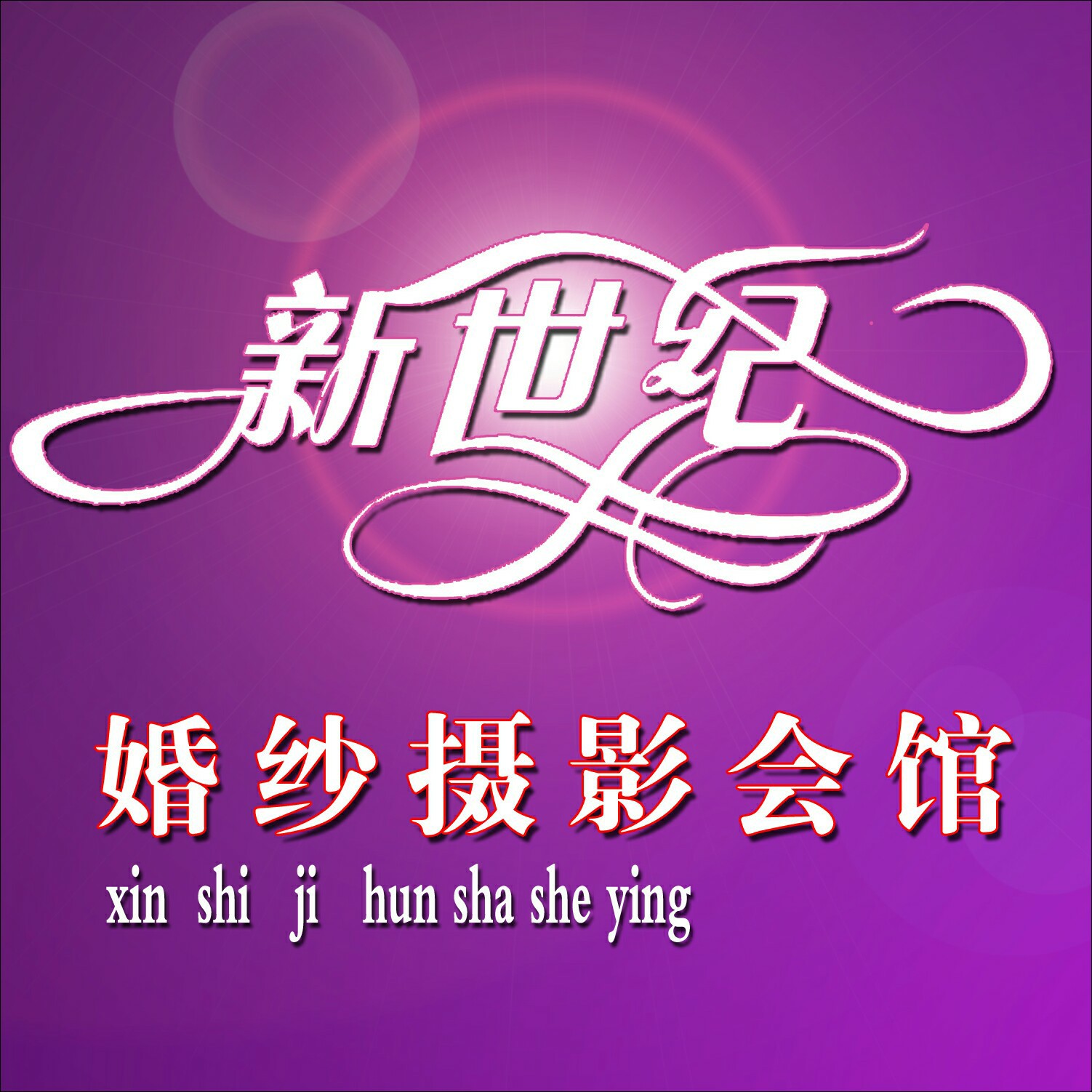 新世紀婚紗攝影