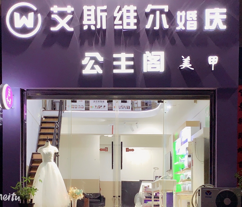 艾斯维尔婚礼策划