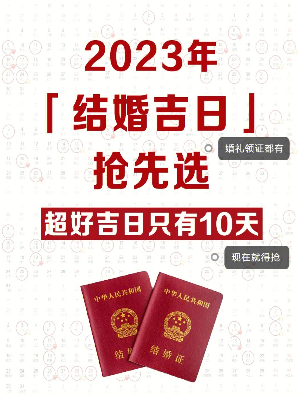 2023年结婚吉日抢先选！超好吉日只有这10天‖