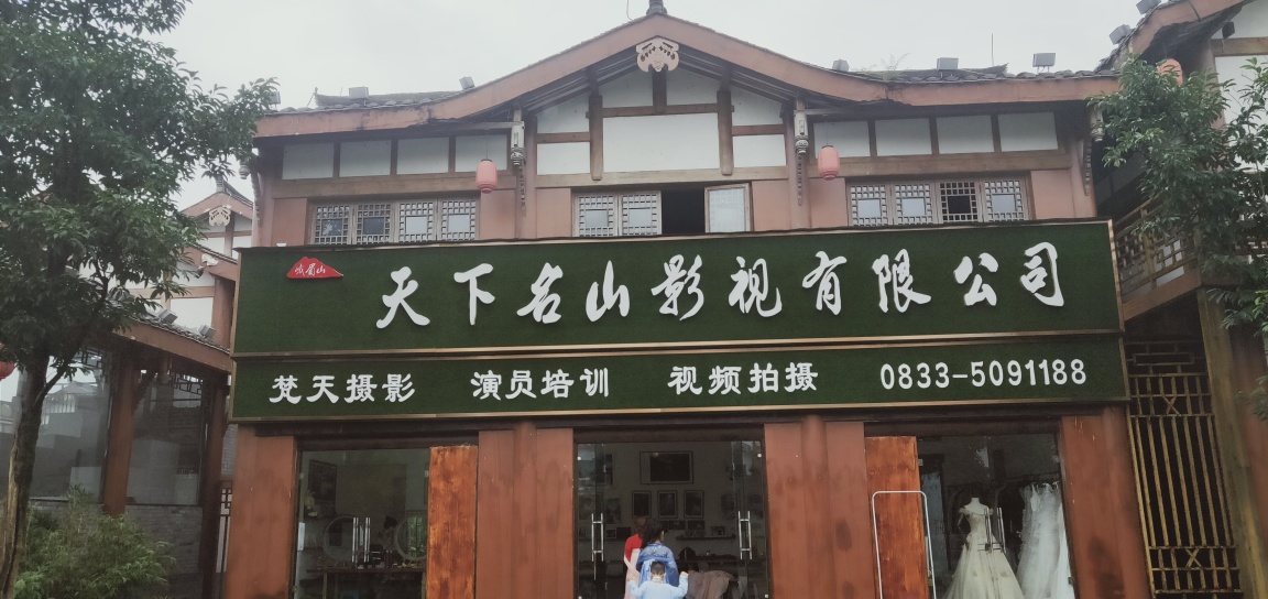 峨眉山市天下名山影视有限公司