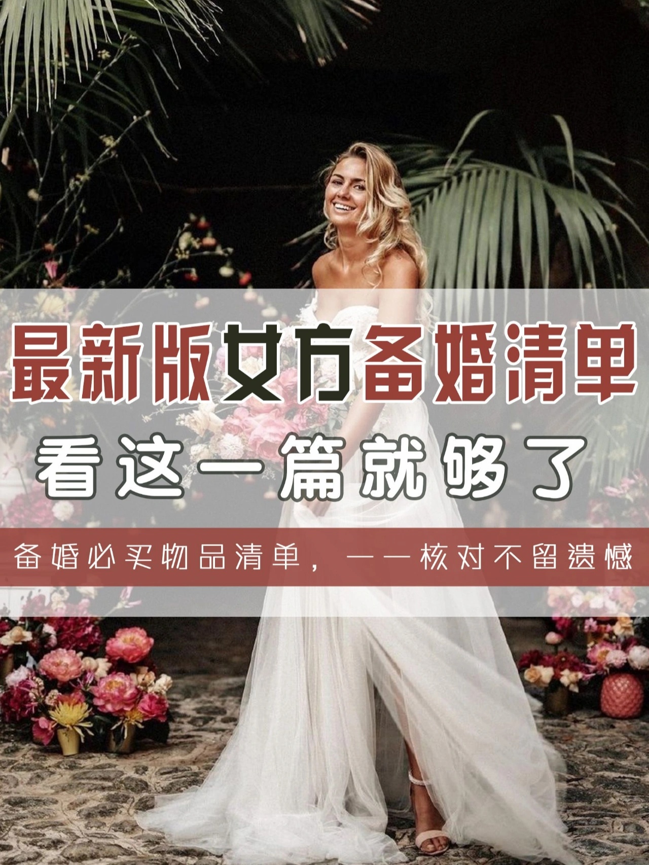 最新版女方备婚清单❤️新娘宝宝看过来哦
