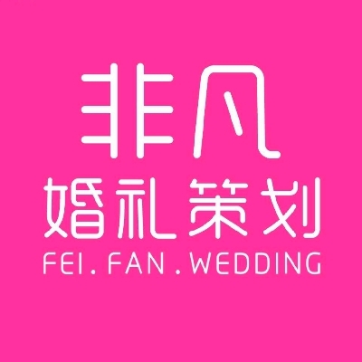 非凡婚礼（凯地婚纱）