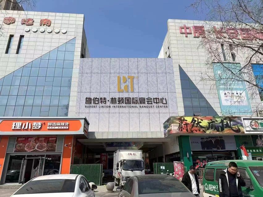 鲁伯特林顿国际宴会中心(沂水店)