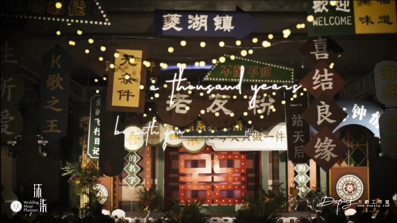 个性婚礼复古港风/你的名字我的姓氏