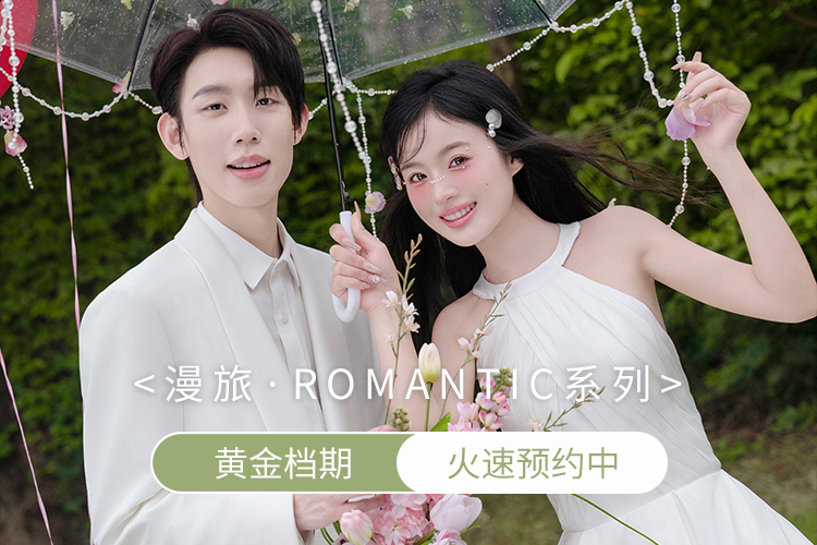 【北海拍婚紗照】套餐立減2000+送婚嫁禮包