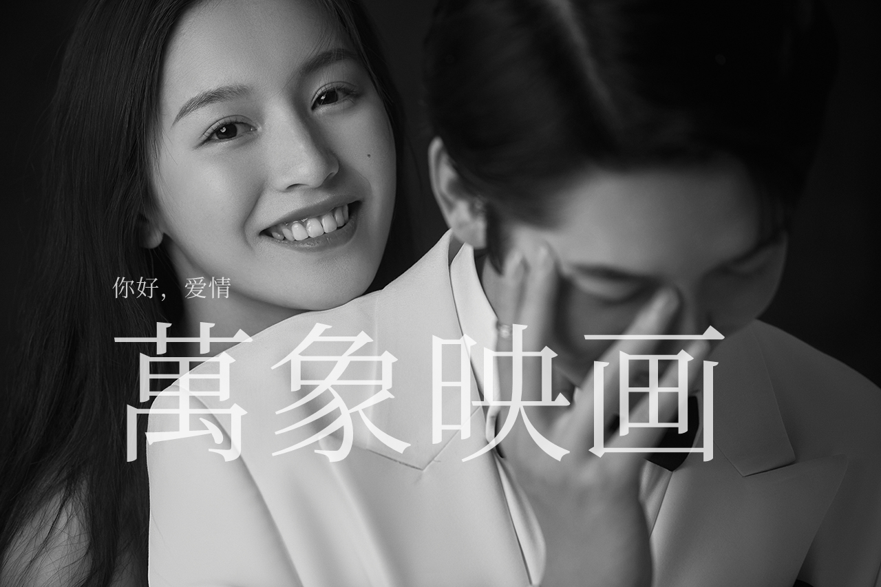 宿遷萬(wàn)象映畫(huà)5999婚紗攝影套餐