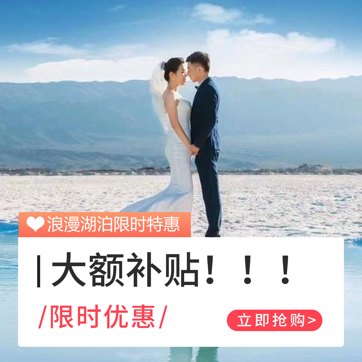 【美麗鹽湖】底片全送+10服10造+無隱形消費