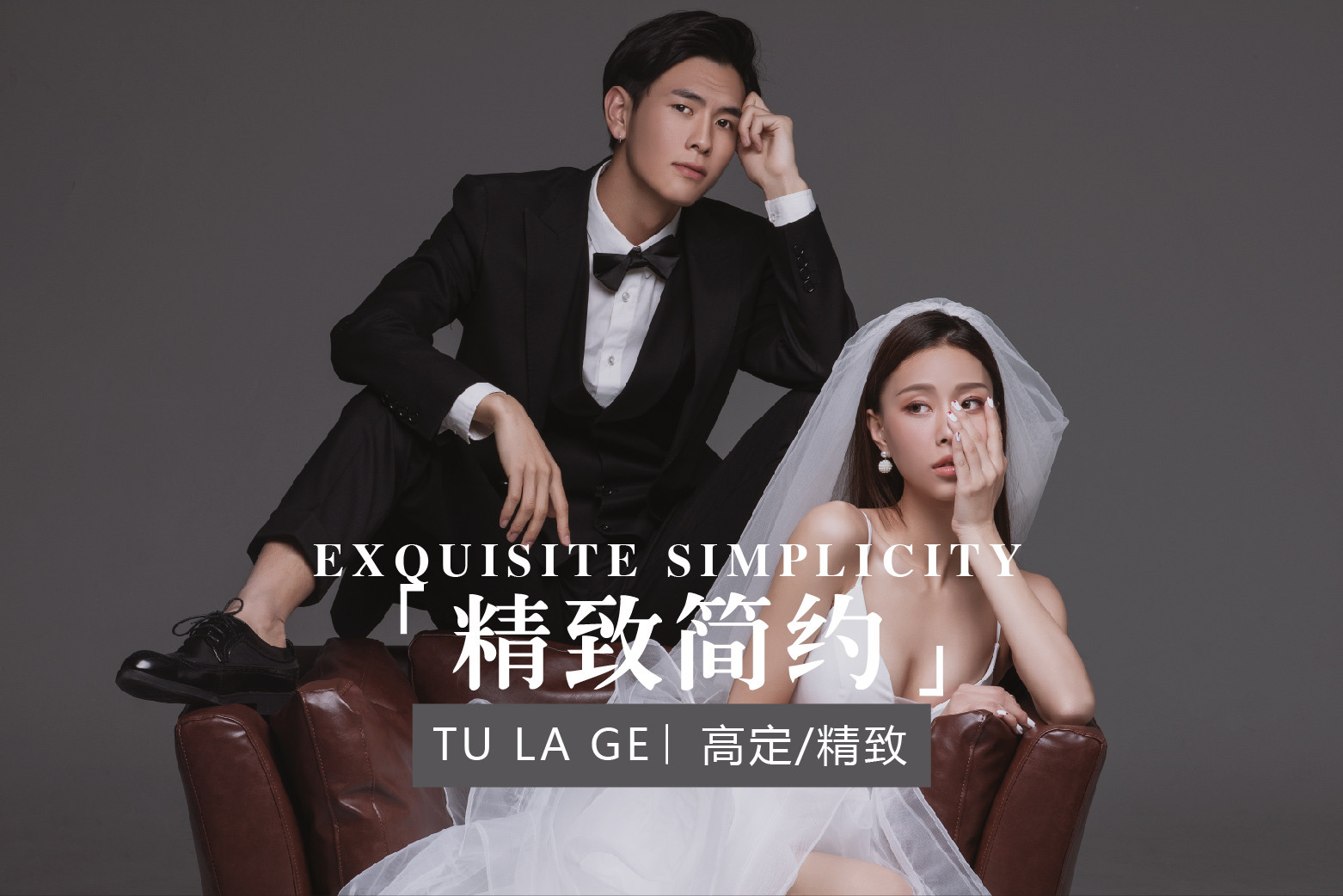 人气爆款婚纱照 | 简约风尚婚纱套系