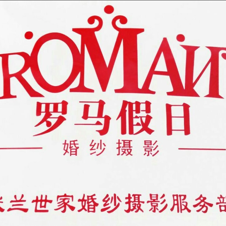 郑州罗马假日高端婚纱摄影会馆